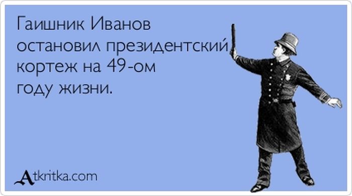 Гаишник Иванов остановил