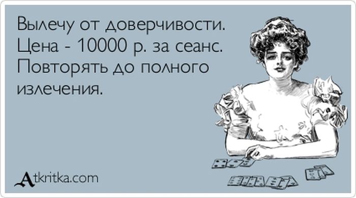 Вылечу от доверчивости