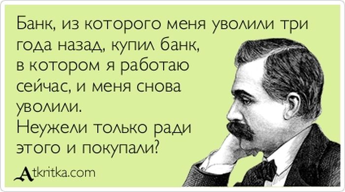 Банк, из которого меня уволили три года назад
