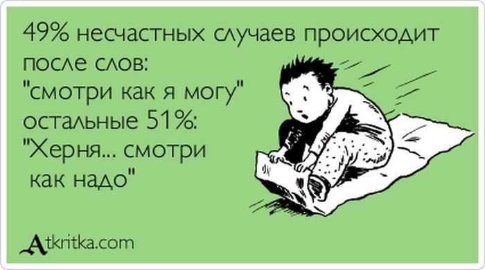 Смотри, как я могу