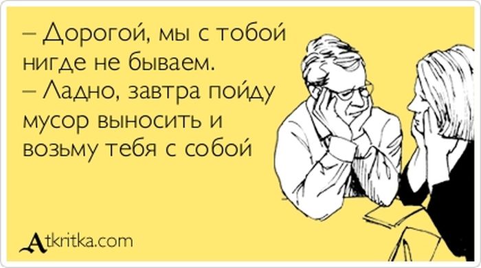 Мы с тобой нигде не бываем!