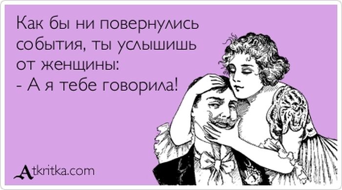 Я тебе говорила!