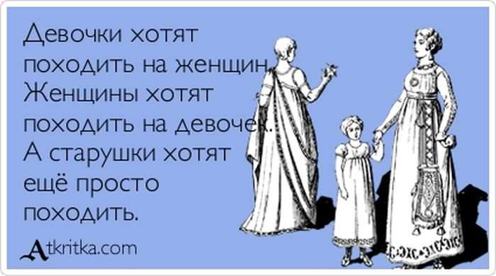 Девочки хотят походить на женщин