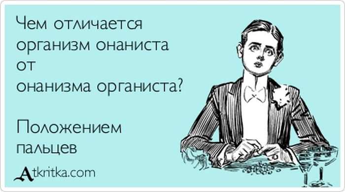 Чем отличается организм онаниста