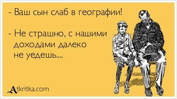 Ваш сын слаб в географии!