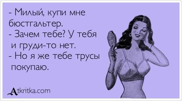Купи мне бюстгальтер