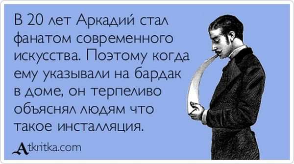 Аркадий стал фанатом искусства