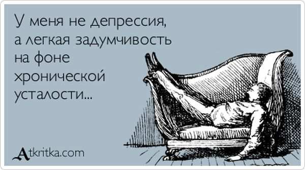 У меня не депрессия