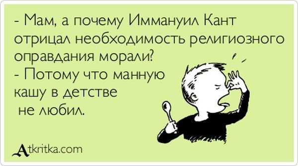 Кант отрицал необходимость оправдания морали