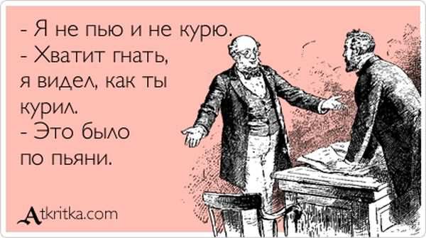 Я не пью и не курю