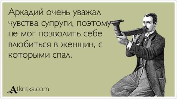 Аркадий очень уважал чувства