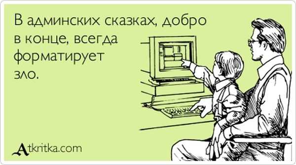 В админских сказках