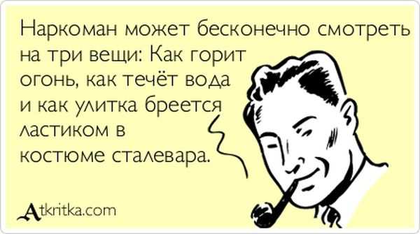 Наркоман может бесконечно смотреть на три вещи