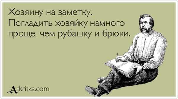 Хозяину на заметку
