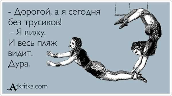 Я сегодня без трусиков!