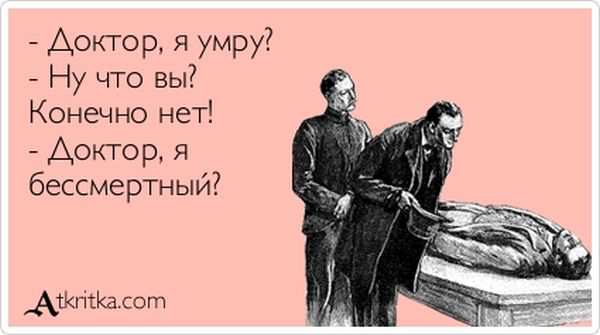 Доктор, я умру?