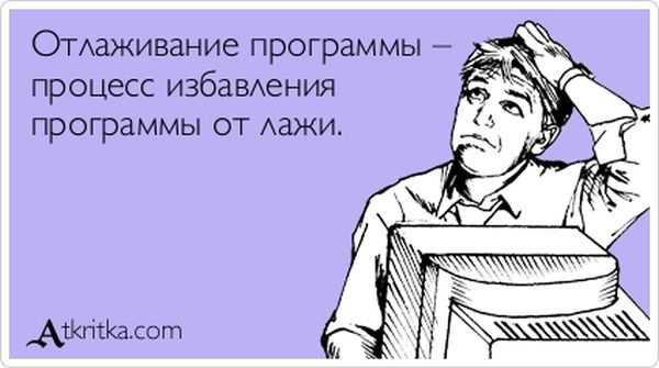 Отлаживание программы