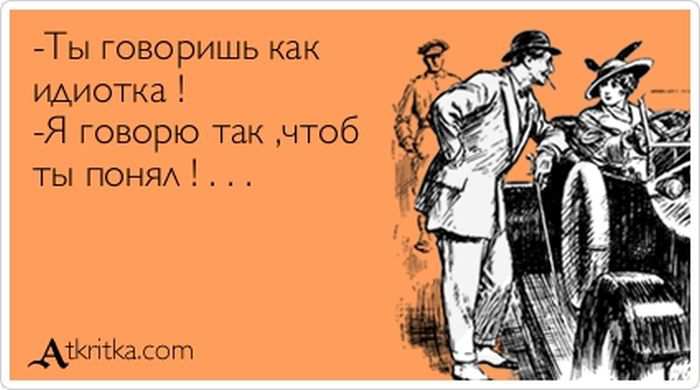 Говоришь как идиотка