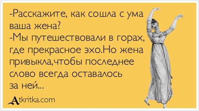Как сошла с ума ваша жена?