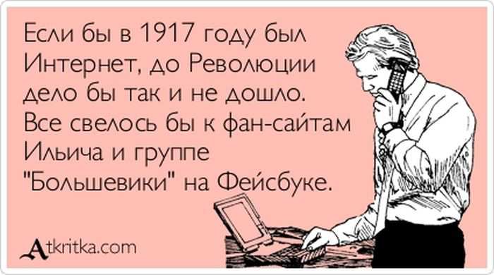 Если бы в 1917 году был Интернет