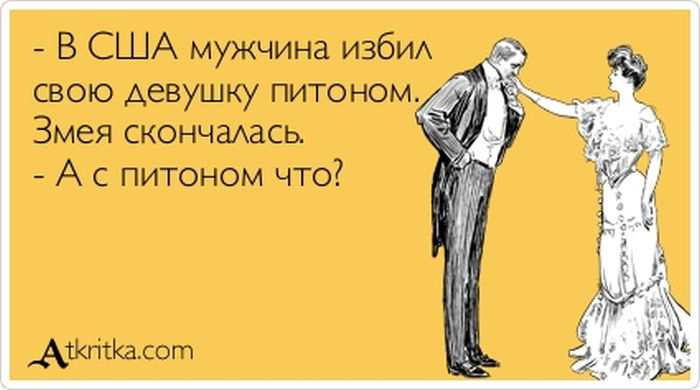 Мужчина избил свою девушку питоном