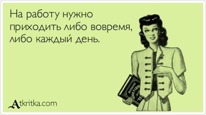 На работу нужно приходить