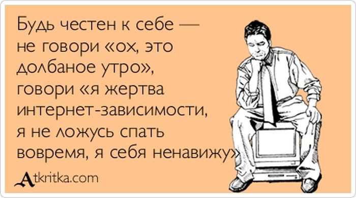 Будь честен к себе