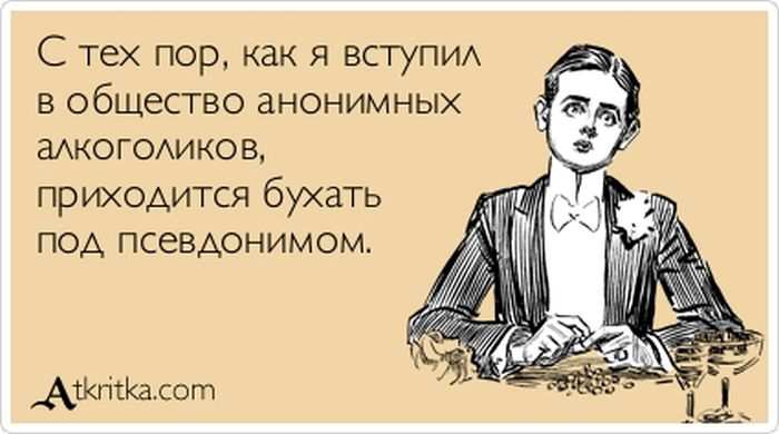 Бухать под псевдонимом