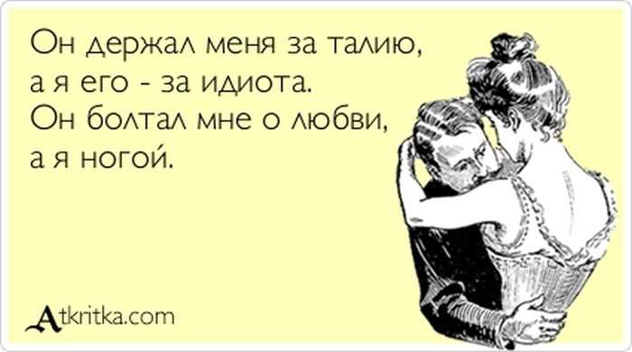Он держал меня за талию