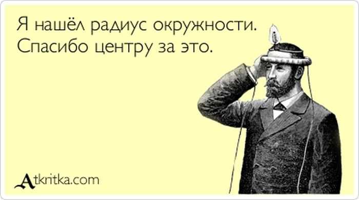 Я нашёл радиус
