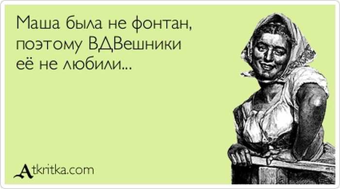 Маша была не фонтан