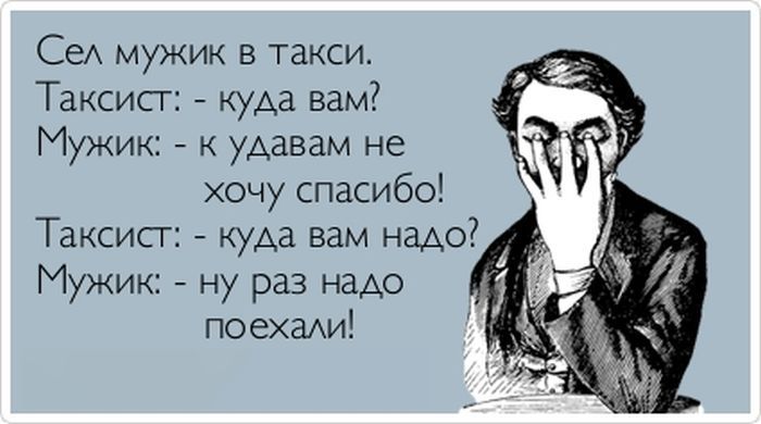 Сел мужик в такси