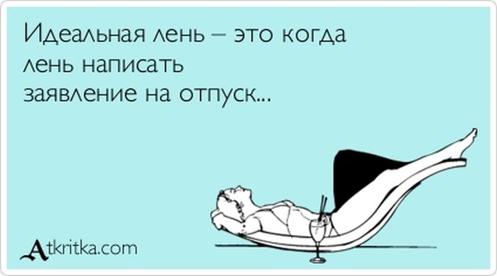 Идеальная лень