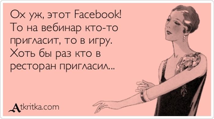Ох уж, этот Facebook!