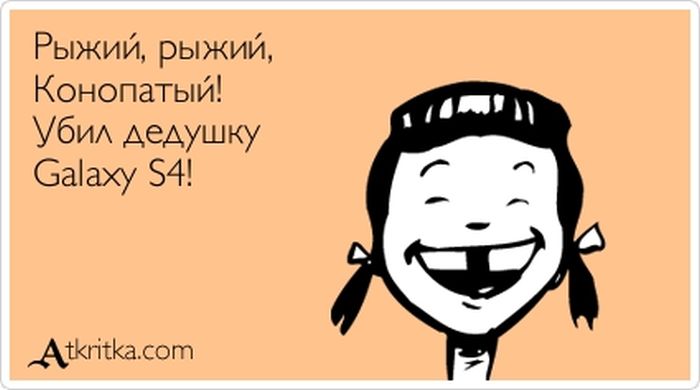Рыжий, рыжий, конопатый!