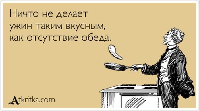 Ничто не делает ужин таким вкусным