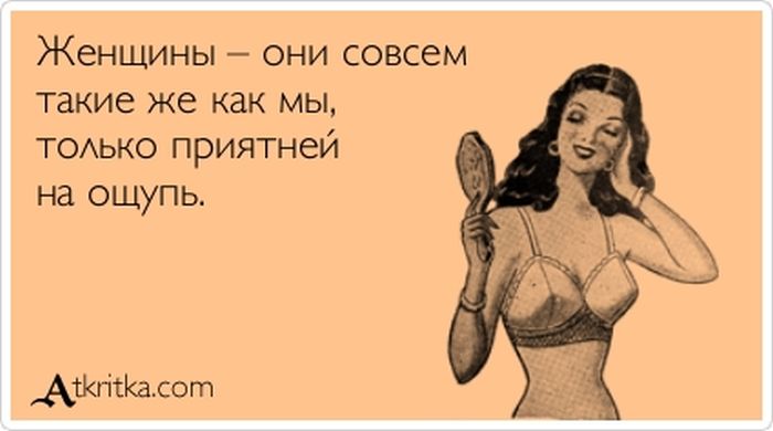 Женщины — они такие же как мы