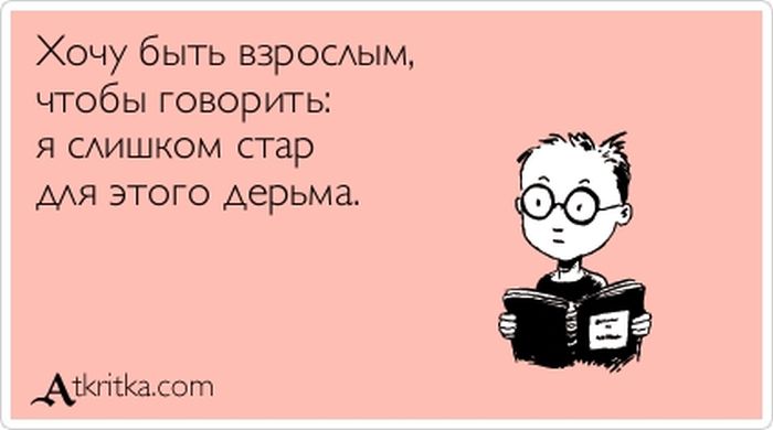 Хочу быть взрослым