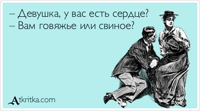 У вас есть сердце?