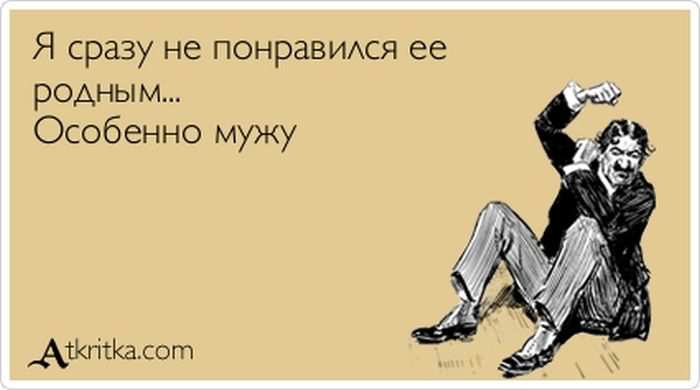 Я сразу не понравился