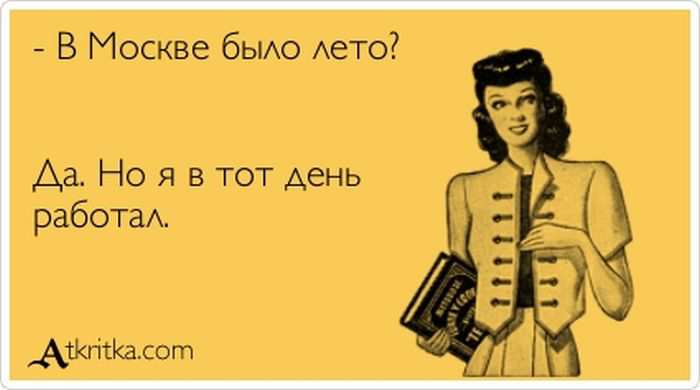 В Москве было лето?