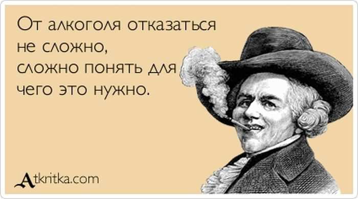 От алкоголя отказаться не сложно