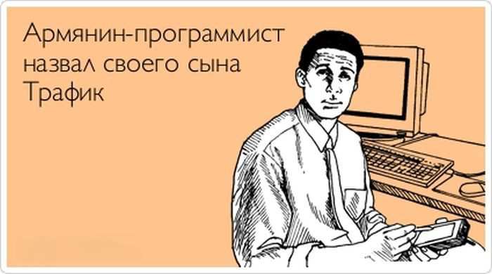 Армянин-программист