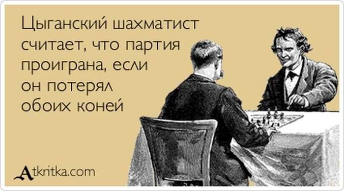 Цыганский шахматист