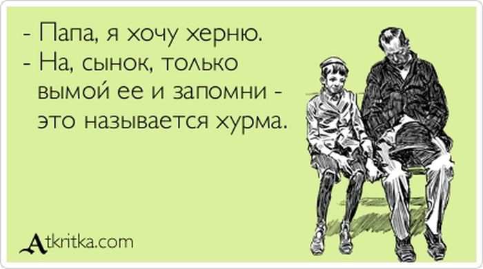 Папа, я хочу херню
