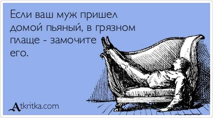 Если муж пришел домой пьяный