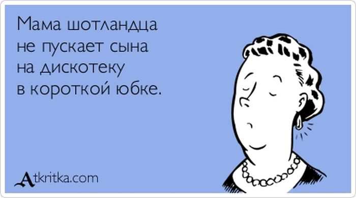 Мама шотландца