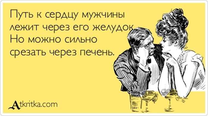 Путь к сердцу мужчины