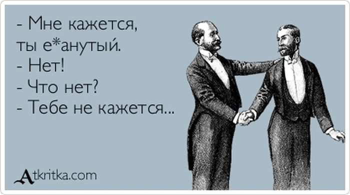 Мне кажется