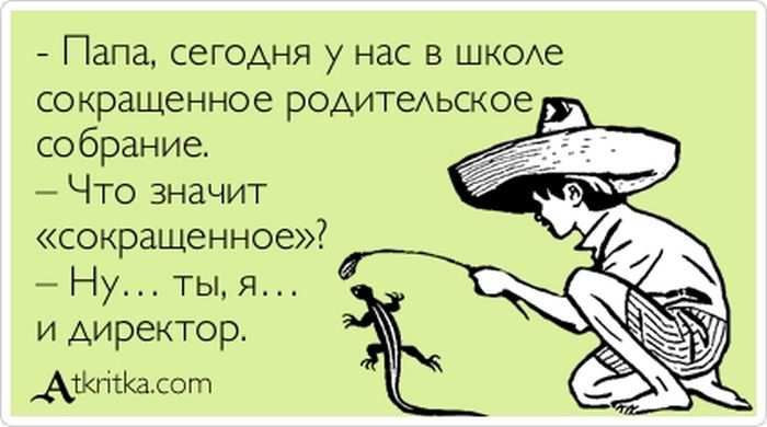 Сокращенное родительское собрание